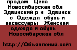 продам › Цена ­ 4 000 - Новосибирская обл., Здвинский р-н, Здвинск с. Одежда, обувь и аксессуары » Женская одежда и обувь   . Новосибирская обл.